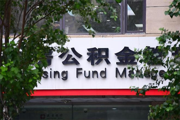 澳门换工作公积金断交有什么影响（换工作住房公积金断交有什么影响）