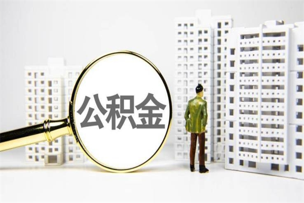 澳门离职后能立刻取公积金吗（离职可以立马提取公积金吗）